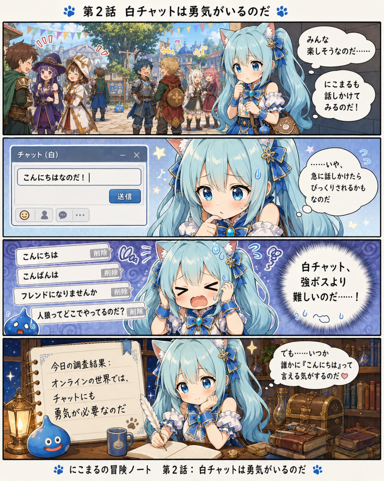 第2話 白チャットは勇気がいるのだ の漫画画像