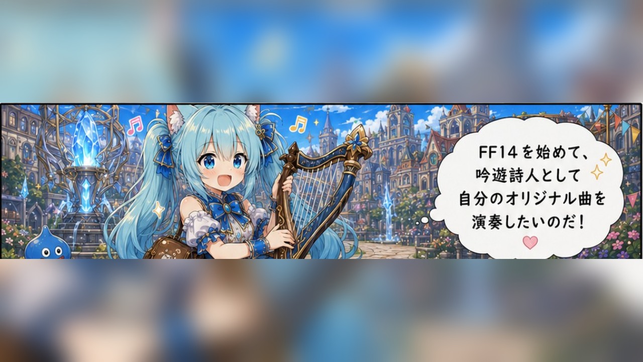 FF14吟遊詩人を目指すにこまるのイラスト